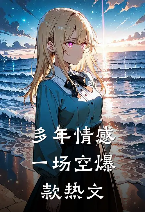 多年情感一场空爆款热文