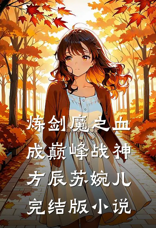 炼剑魔之血，成巅峰战神方辰苏婉儿完结版小说