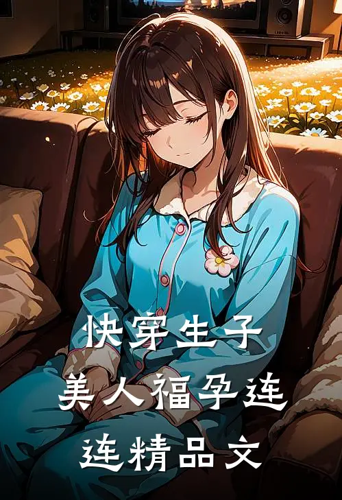 快穿生子,美人福孕连连精品文
