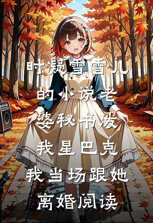时凝雪雪儿的小说老婆秘书泼我星巴克，我当场跟她离婚阅读