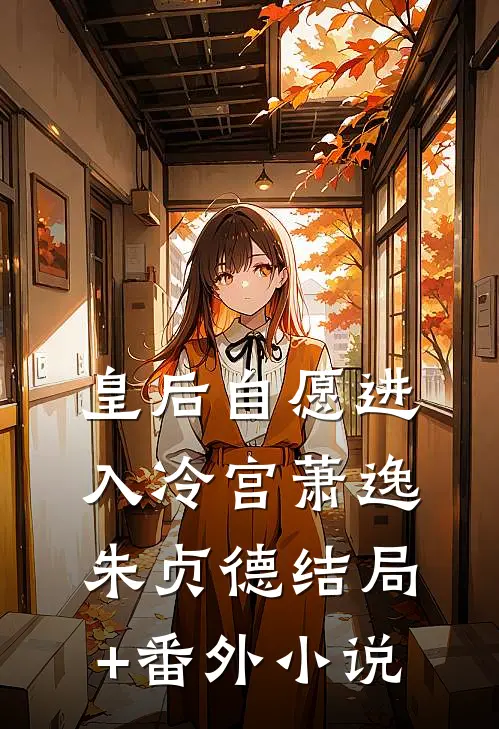 皇后自愿进入冷宫萧逸朱贞德结局+番外小说