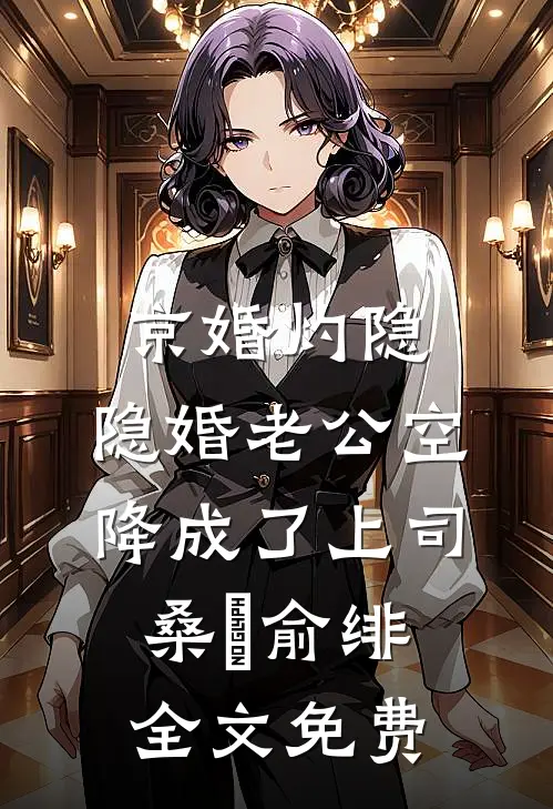 京婚灼隐，隐婚老公空降成了上司桑霂俞绯全文免费