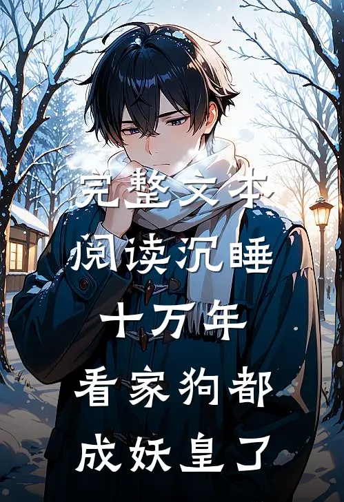 完整文本阅读沉睡十万年，看家狗都成妖皇了