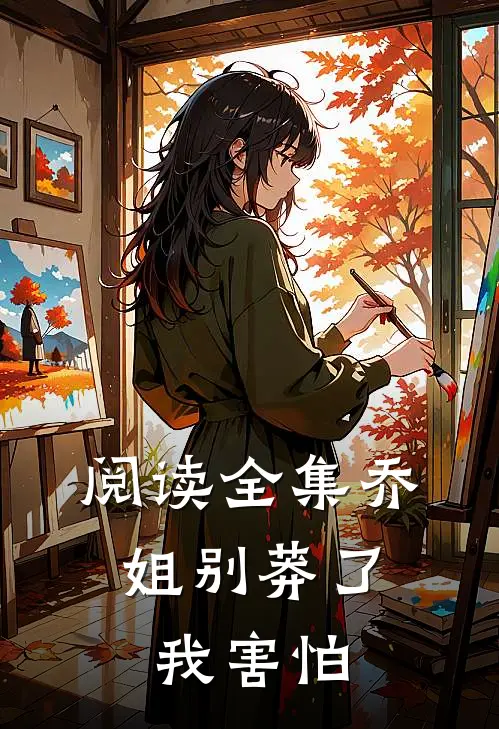 阅读全集乔姐别莽了，我害怕