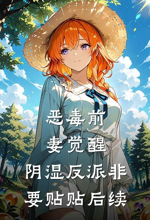 恶毒前妻觉醒，阴湿反派非要贴贴后续