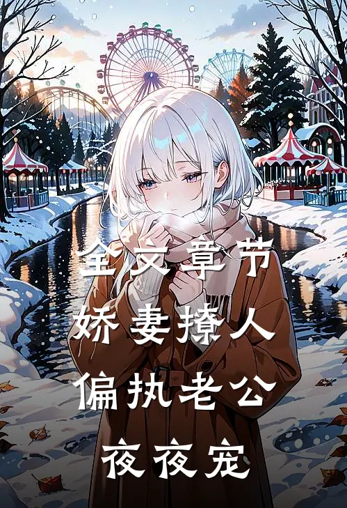 全文章节娇妻撩人：偏执老公夜夜宠