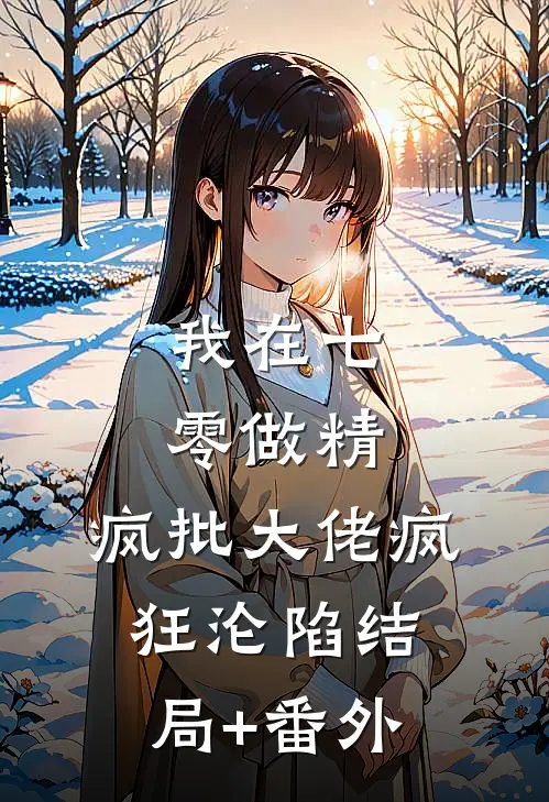 我在七零做精，疯批大佬疯狂沦陷结局+番外