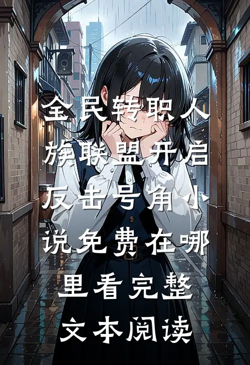 全民转职人族联盟开启反击号角小说免费在哪里看完整文本阅读