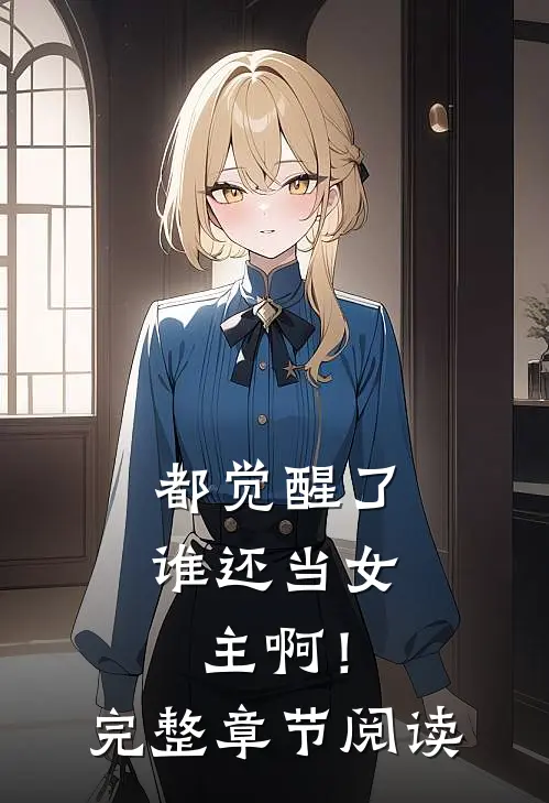 都觉醒了谁还当女主啊！完整章节阅读