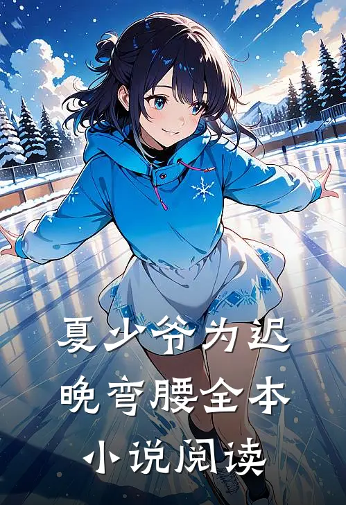 夏少爷为迟晚弯腰全本小说阅读