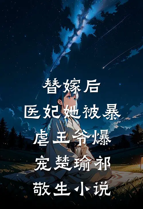 替嫁后，医妃她被暴虐王爷爆宠楚瑜祁敬生小说