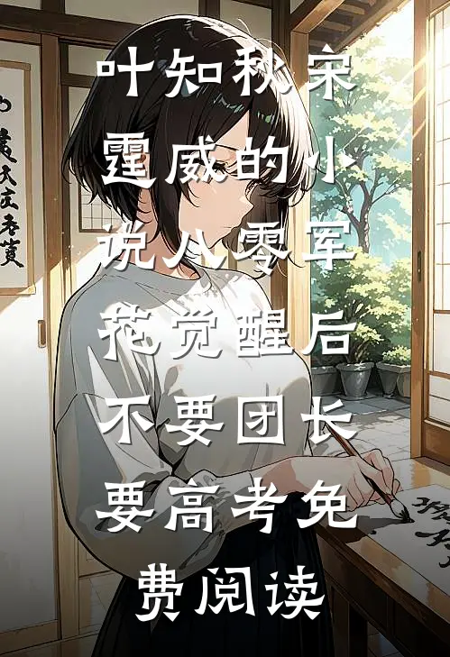 叶知秋宋霆威的小说八零军花觉醒后，不要团长要高考免费阅读
