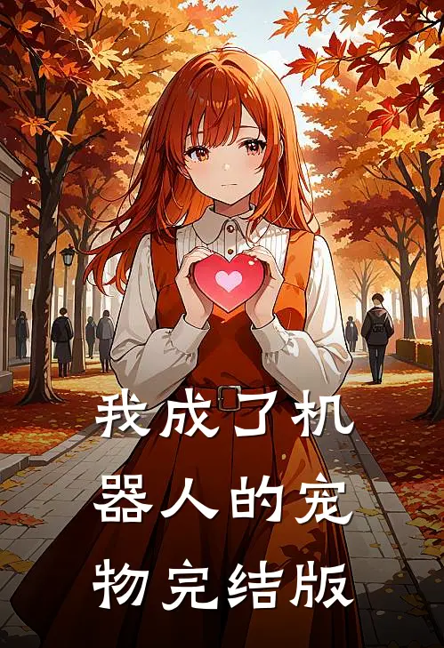 我成了机器人的宠物完结版