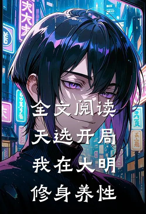 全文阅读天选开局，我在大明修身养性