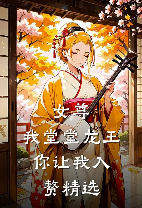 女尊：我堂堂龙王，你让我入赘精选