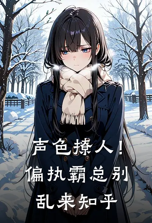 声色撩人！偏执霸总别乱来知乎