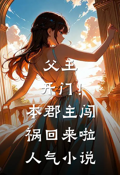 父王，开门！本郡主闯祸回来啦人气小说