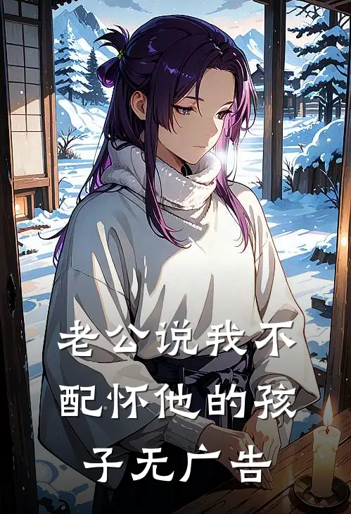 老公说我不配怀他的孩子无广告