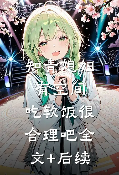 知青媳妇有空间，吃软饭很合理吧全文+后续