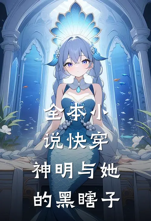 全本小说快穿：神明与她的黑瞎子