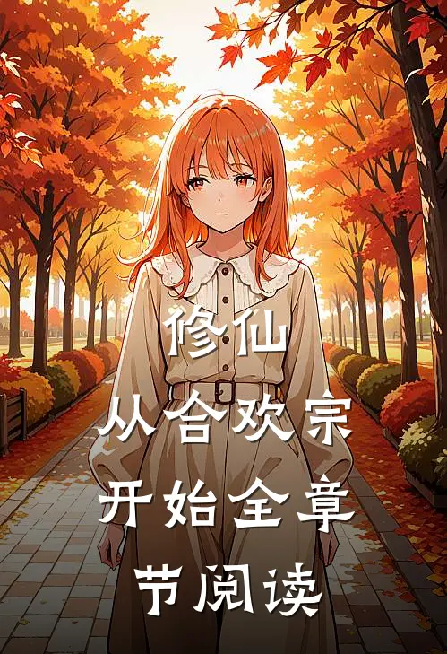 修仙：从合欢宗开始全章节阅读