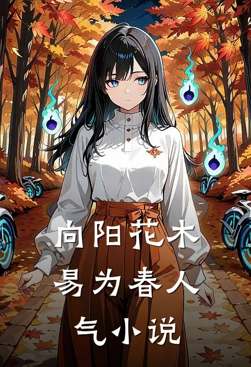 向阳花木易为春人气小说