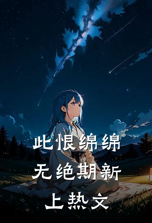 此恨绵绵无绝期新上热文