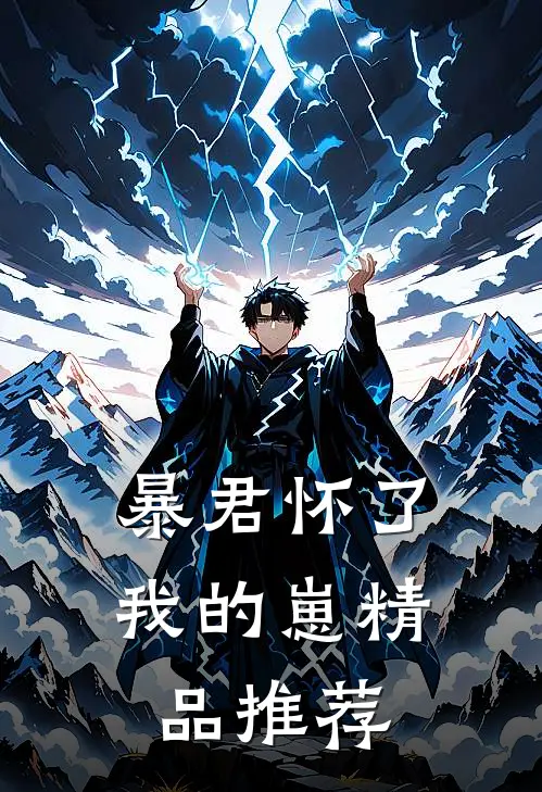 暴君怀了我的崽精品推荐