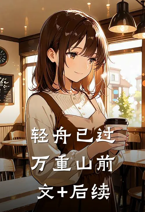 轻舟已过万重山前文+后续