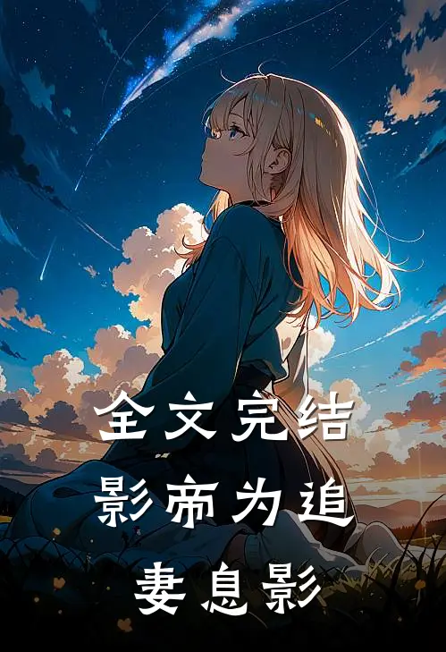 全文完结影帝为追妻息影