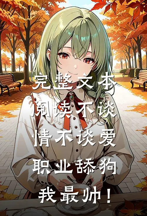 完整文本阅读不谈情不谈爱，职业舔狗我最帅！
