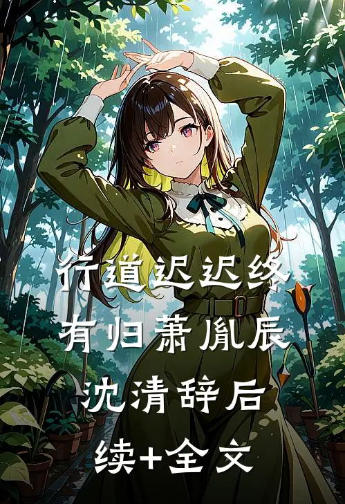 行道迟迟终有归萧胤辰沈清辞后续+全文