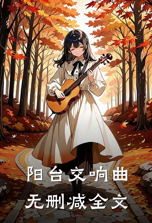 阳台交响曲无删减全文