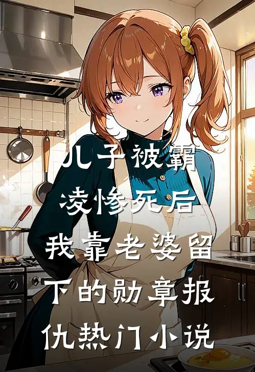 儿子被霸凌惨死后，我靠老婆留下的勋章报仇热门小说