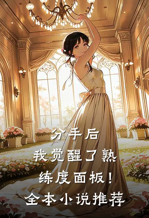 分手后，我觉醒了熟练度面板！全本小说推荐