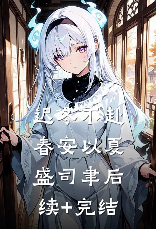迟冬不赴春安以夏盛司聿后续+完结