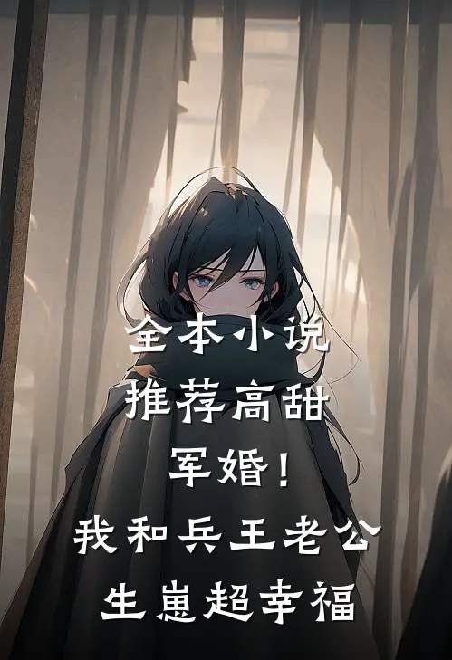 全本小说推荐高甜军婚！我和兵王老公生崽超幸福