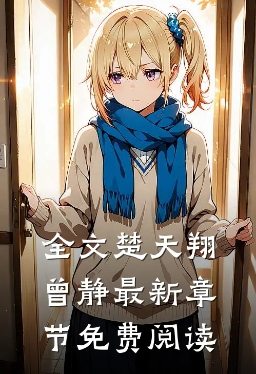 全文楚天翔曾静最新章节免费阅读