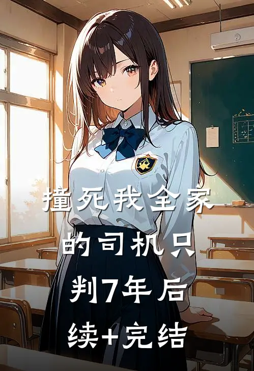 撞死我全家的司机只判7年后续+完结