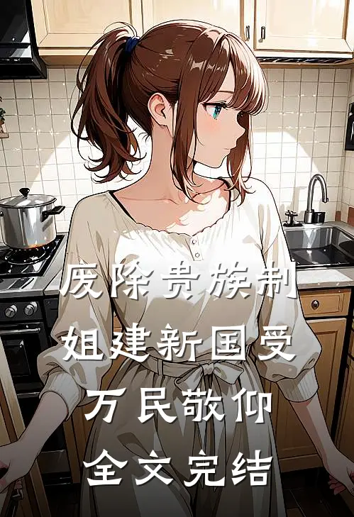 废除贵族制，姐建新国受万民敬仰全文完结