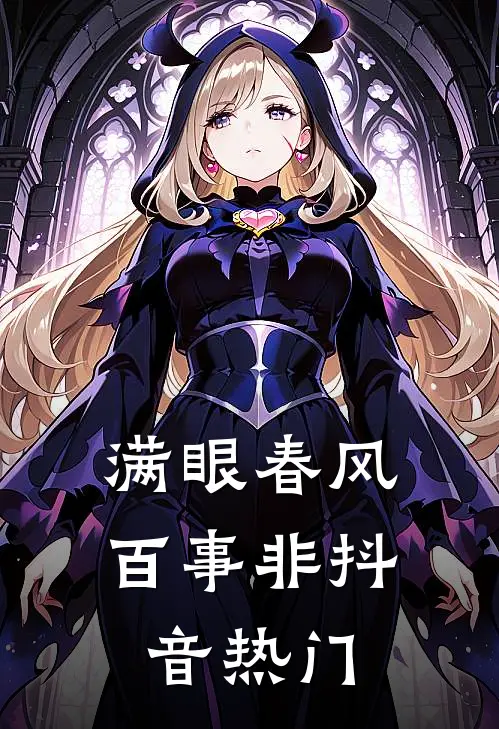 满眼春风百事非抖音热门