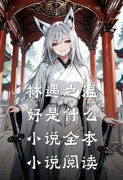 林遇之温妤是什么小说全本小说阅读
