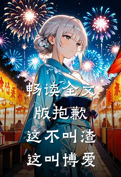 畅读全文版抱歉，这不叫渣，这叫博爱