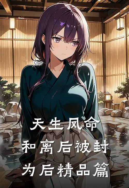 天生凤命，和离后被封为后精品篇