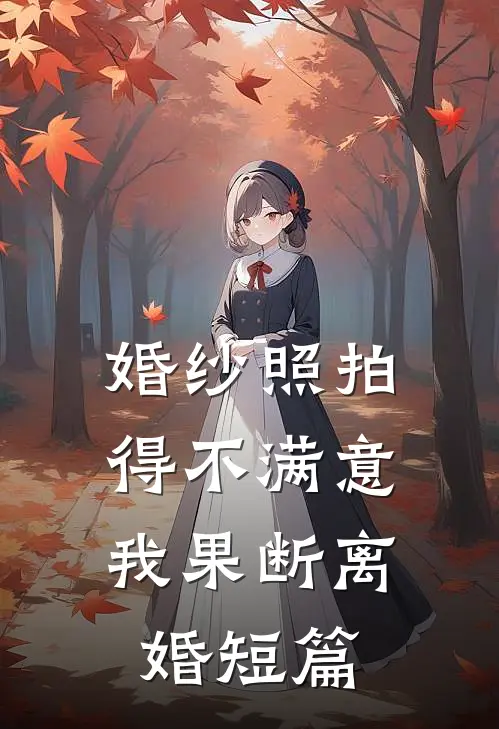婚纱照拍得不满意，我果断离婚短篇