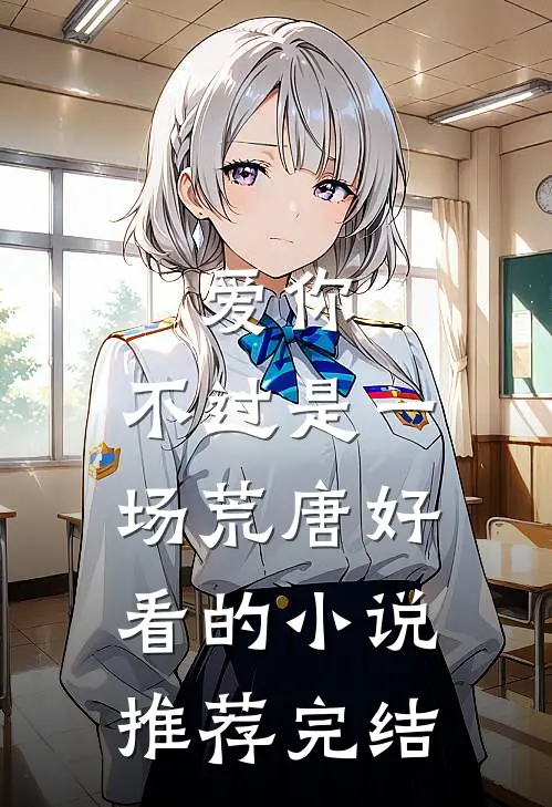 爱你，不过是一场荒唐好看的小说推荐完结
