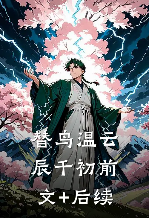 替鸟温云辰千初前文+后续