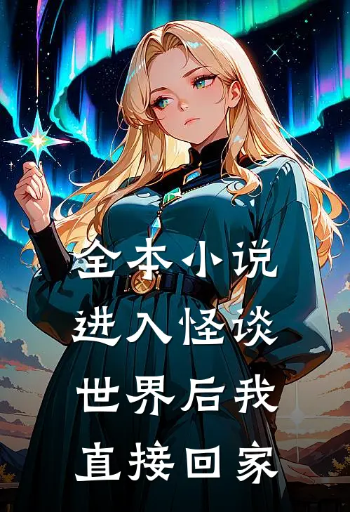 全本小说进入怪谈世界后我直接回家