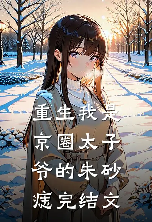 重生我是京圈太子爷的朱砂痣完结文