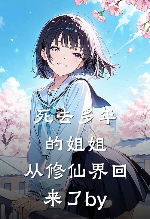 死去多年的姐姐，从修仙界回来了by